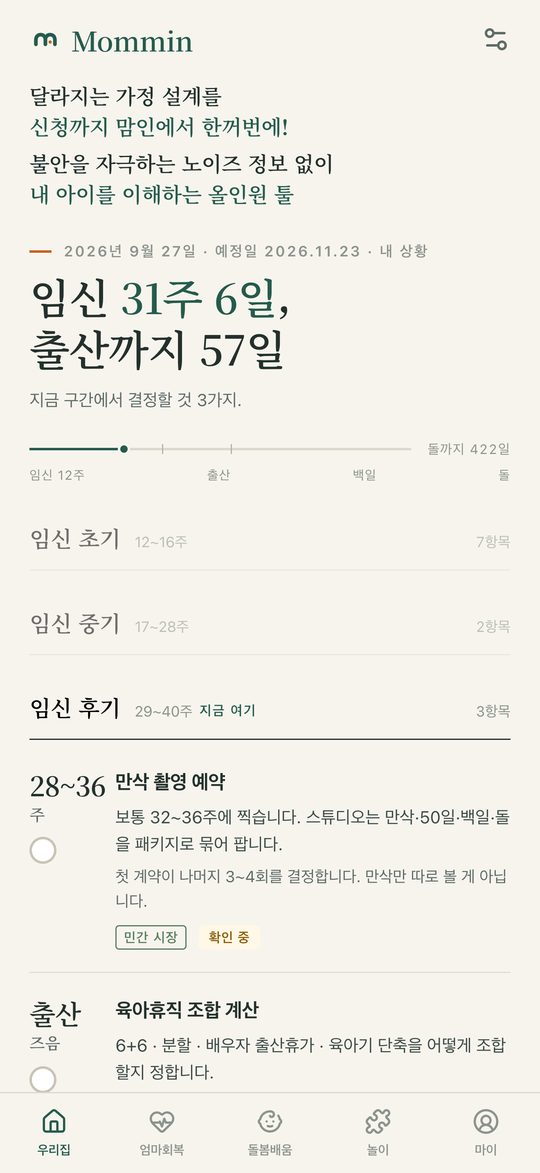 맘인 홈 화면 — 임신 주수와 지금 결정할 것